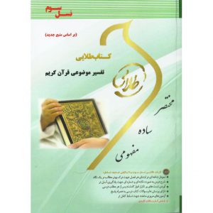 خرید کتاب طلایی تفسیر موضوعی قرآن
