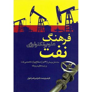 خرید کتاب فرهنگ علوم و تکنولوژی نفت