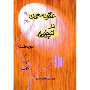 خرید کتاب متون فقه 1 محمد صدری