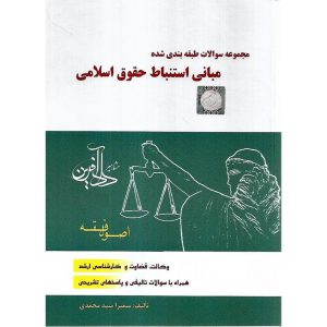 خرید کتاب مجموعه سوالات طبقه بندی شده مبانی استنباط حقوق اسلامی اصول فقه سمیرا محمدی