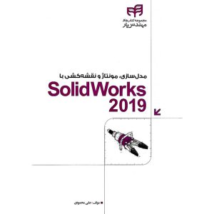 خرید کتاب مدل سازی، مونتاژ و نقشه کشی با SolidWorks 2019 (همراه با 2 عدد DVD)