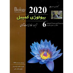 خرید کتاب مرجع بیولوژی کمپبل جلد ششم ساختار و عمل جانوران (ویرایش دوازدهم 2020)