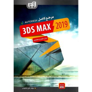 خرید کتاب مرجع کامل 3DS MAX 2019 (همراه با DVD)