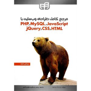 خرید کتاب مرجع کامل طراحی وب سایت با PHP، MySQL، JavaScript، JQuery، CSS، HTML