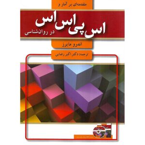 خرید کتاب مقدمه ای بر آمار و اس پی اس اس (SPSS) در روان شناسی (همراه با CD)