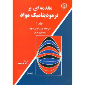 خرید کتاب مقدمه ای بر ترمودینامیک مواد جلد 1 (ویرایش سوم) دیوید گاسکل علی سعیدی