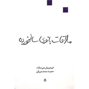 کتاب ملاقات بانوی سالخورده نویسنده فریدریش دورنمات مترجم حسین سمندریان