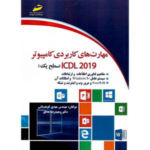 خرید کتاب مهارت های کاربردی کامپیوتر ICDL 2019 (سطح یک)