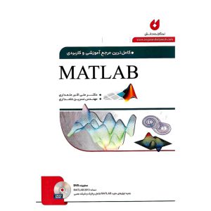 خرید کتاب کامل ترین مرجع آموزشی و کاربردی MATLAB (متلب) همراه با CD