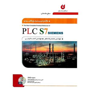 خرید کتاب کامل ترین مرجع کاربردی PLC S7 SIEMENS سطح مقدماتی (همراه با DVD)
