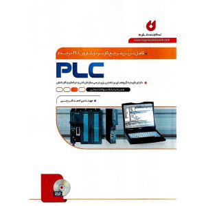خرید کتاب کامل ترین مرجع کاربردی کارور PLC درجه 2 (PLC)