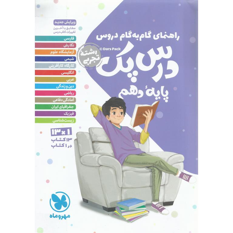 گام به گام درس پک دهم تجربی مهروماه