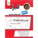 قیمت نمونه سوال گلبرگ عربی دوازدهم تجربی و ریاضی گلواژه