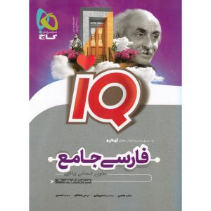 قیمت کتاب IQ فارسی جامع گاج