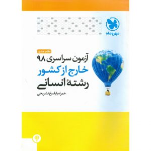 قیمت دفترچه آزمون سراسری 98 خارج انسانی مهروماه