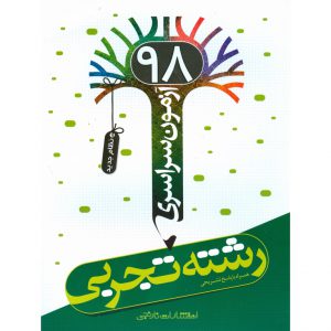 قیمت دفترچه آزمون سراسری 98 تجربی نارنجی