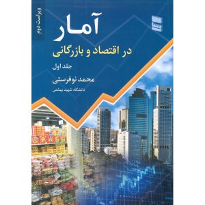 قیمت کتاب آمار در اقتصاد و بازرگانی جلد اول نوفرستی