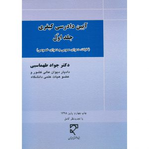 قیمت کتاب آیین دادرسی کیفری جلد 1 طهماسبی