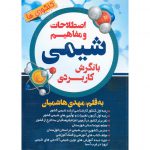 قیمت کتاب اصطلاحات و مفاهیم شیمی با نگرش کاربردی