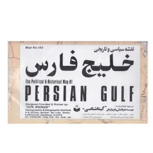 خرید اینترنتی نقشه سیاسی و تاریخی خلیج فارس