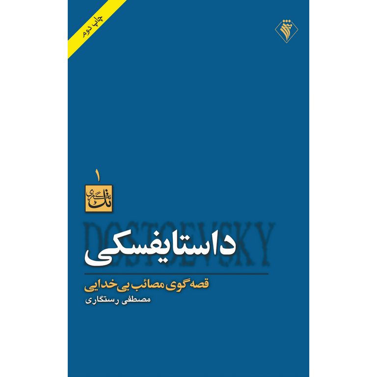 داستایفسکی