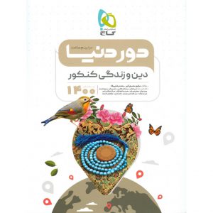 قیمت کتاب دور دنیا در نیم ساعت دین و زندگی گاج