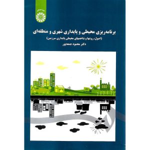 خرید کتاب برنامه ریزی محیطی و پایداری شهری و منطقه ای