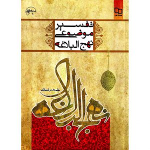 خرید کتاب تفسیر موضوعی نهج البلاغه علی رهبر اسلامی