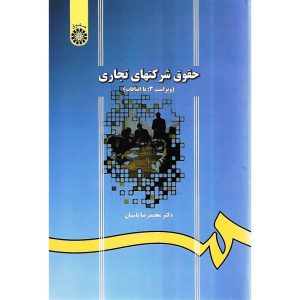 خرید کتاب حقوق شرکتهای تجاری ویراست سوم محمدرضا پاسبان