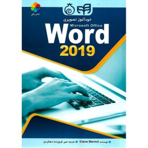 خرید کتاب خودآموز تصویری Microsoft Office Word 2019 (ورد 2019)
