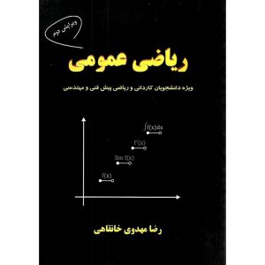 خرید کتاب ریاضی عمومی رضا مهدوی خانقاهی