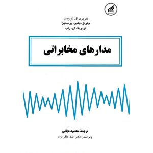 خرید کتاب مدارهای مخابراتی محمود دیانی