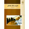 خرید کتاب مدیریت رفتار سازمانی