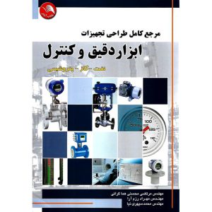 خرید کتاب مرجع کامل طراحی تجهیزات ابزار دقیق و کنترل