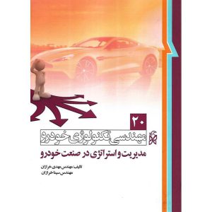 خرید کتاب مهندسی تکنولوژی خودرو 20 مدیریت و استراتژی در صنعت خودرو