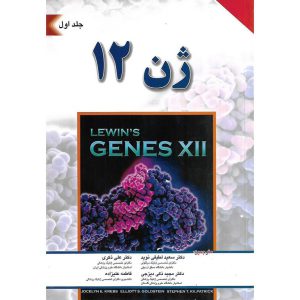 خرید کتاب ژن 12 لوین جلد اول