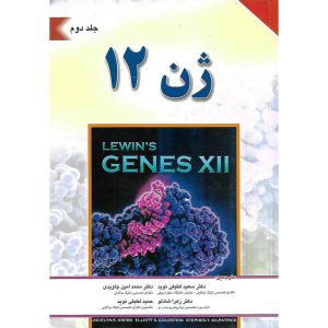 خرید کتاب ژن 12 لوین جلد دوم