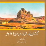 خرید کتاب کشاورزی ایران در دوره قاجار
