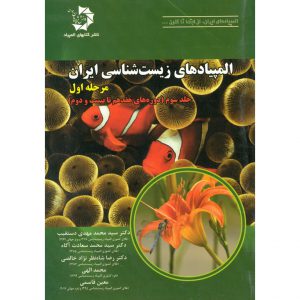 قیمت کتاب المپباد زیست شناسی ایران مرحله اول جلد سوم دانش پژوهان جوان