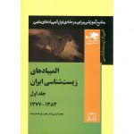 قیمت کتاب المپیادهای زیست شناسی ایران جلد اول فاطمی