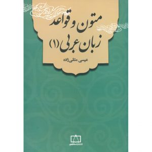 قیمت کتاب متون و قواعد زبان عربی فاطمی