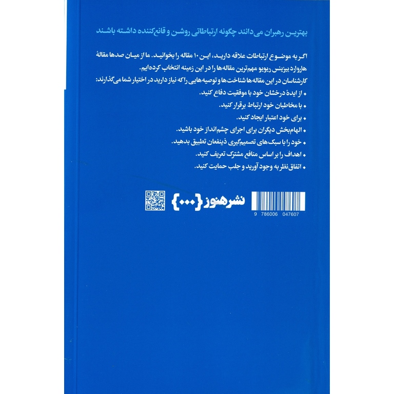 10 مقاله که باید خواند HBR: درباره ارتباطات