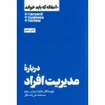قیمت کتاب 10 مقاله که باید خواند درباره مدیریت افراد