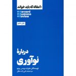 مشخصات کتاب 10 مقاله که باید خواند درباره نوآوری