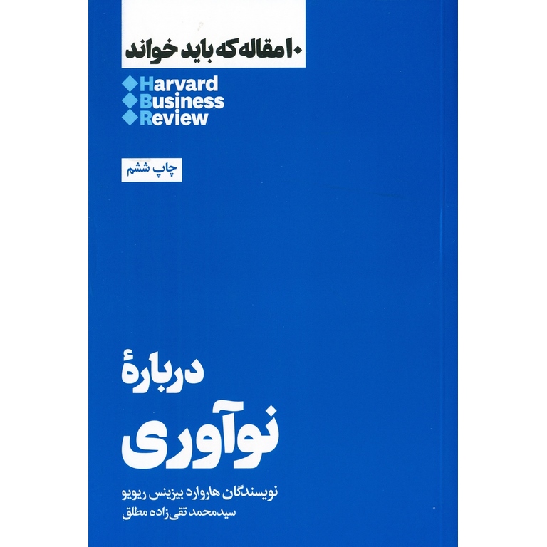 10 مقاله که باید خواند HBR: درباره نوآوری