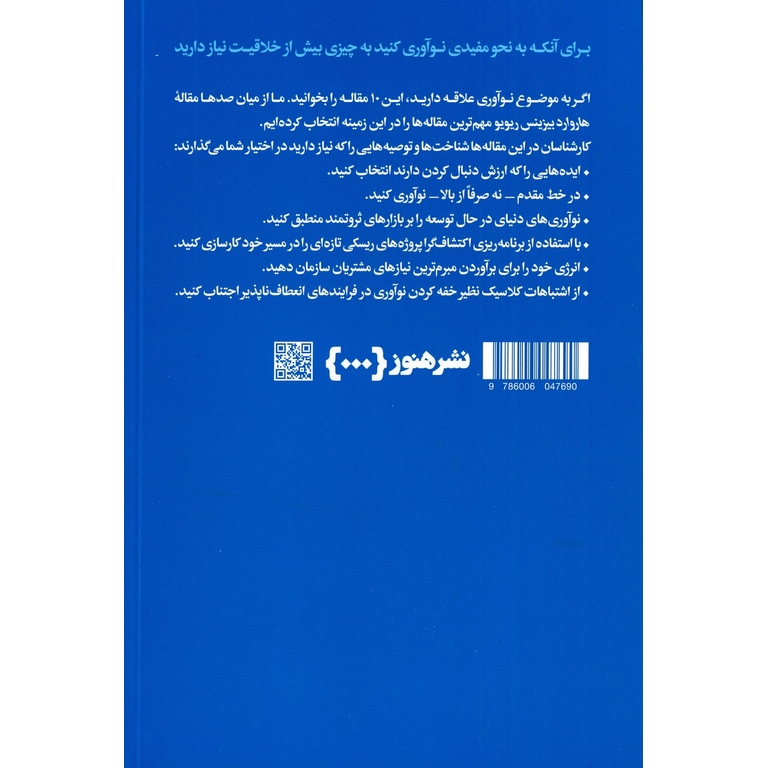 10 مقاله که باید خواند HBR: درباره نوآوری