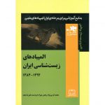 قیمت کتاب المپیادهای زیست شناسی ایران جلد دوم فاطمی