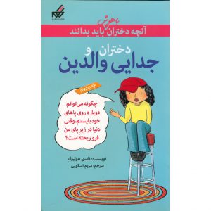 کتاب آنچه دختران باهوش باید بدانند: دختران و جدایی والدین