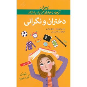 کتاب آنچه دختران باهوش باید بدانند: دختران و نگرانی