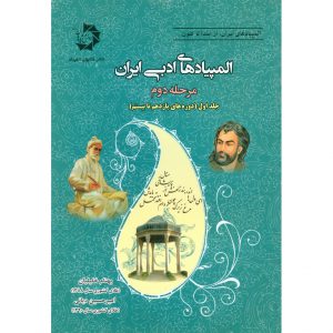قیمت کتاب المپیادهای ادبی ایران مرحله دوم (جلد اول) دانش پژوهان جوان